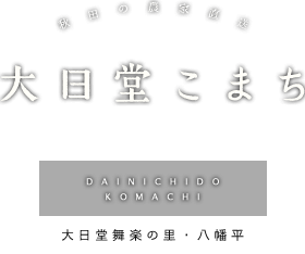 大日堂こまち